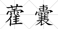 藿囊