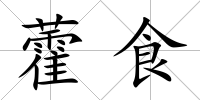 藿食