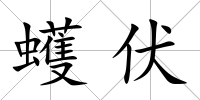 蠖伏