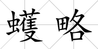 蠖略