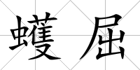 蠖屈