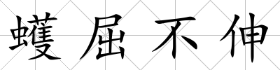蠖屈不伸