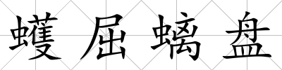 蠖屈螭盤(pán)