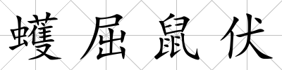 蠖屈鼠伏