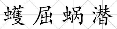 蠖屈蝸潛
