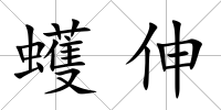 蠖伸