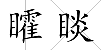 矐睒