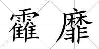 靃靡