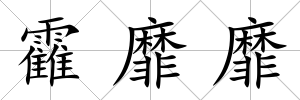 靃靡靡