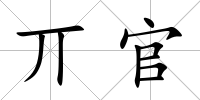 丌官