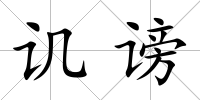 譏謗