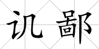 譏鄙