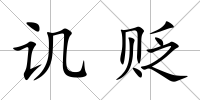 譏貶