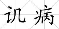 譏病