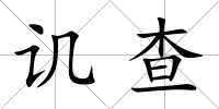 譏查