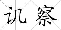 譏察