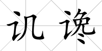 譏讒