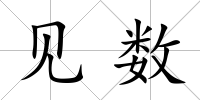 見數