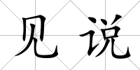 見說