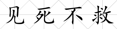 見死不救