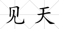 見天