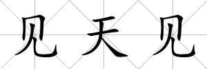 見天見