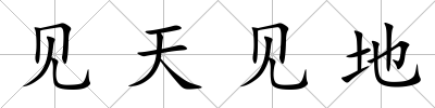 見天見地