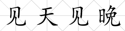 見天見晩