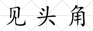 見頭角