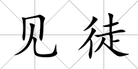 見徒