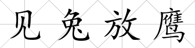 見兔放鷹