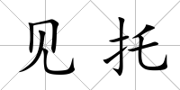 見托