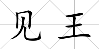 見王