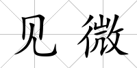 見微