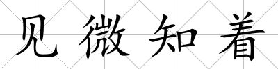 見微知著