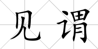 見謂