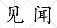 見聞