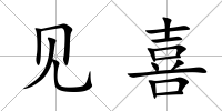 見喜