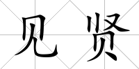 見賢