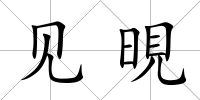見晛