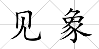 見象