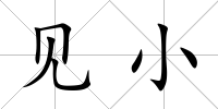 見小