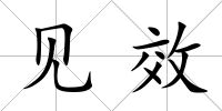 見效