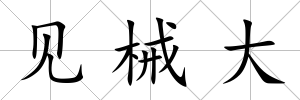 見械大