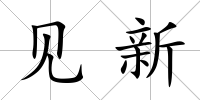 見新