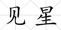 見星