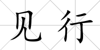 見行