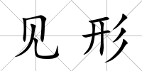 見形