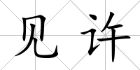 見許