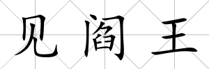 見閻王